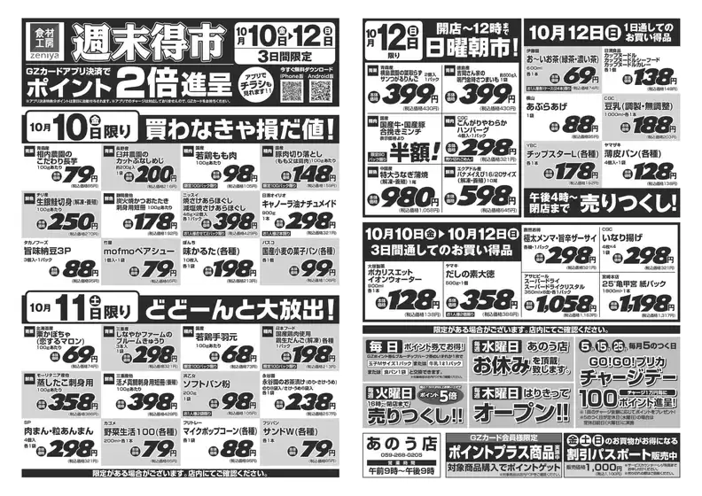 広島県安芸郡でのぜにやのカタログ | すべてのお客様のためのトップディール | 2025-10-08T00:00:00.000Z - 2025-10-22T00:00:00.000Z