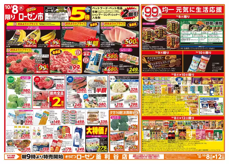 広島県安芸郡での相鉄ローゼンのカタログ | 今すぐ私たちの取引で節約 | 2025-10-07T00:00:00.000Z - 2025-10-12T00:00:00.000Z