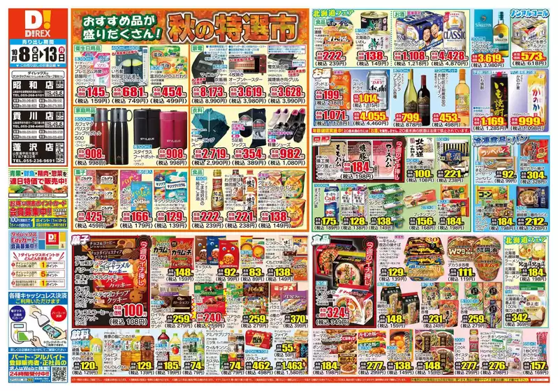ふじみ野市でのダイレックスのカタログ | 排他的な取引と掘り出し物 | 2025-10-08T00:00:00.000Z - 2025-10-13T00:00:00.000Z