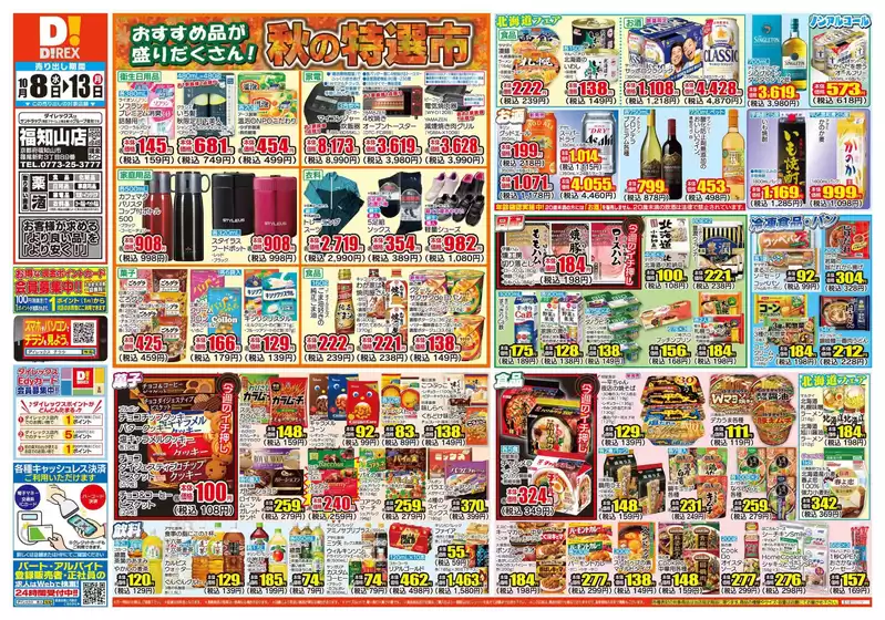 ふじみ野市でのダイレックスのカタログ | 排他的な掘り出し物 | 2025-10-08T00:00:00.000Z - 2025-10-13T00:00:00.000Z
