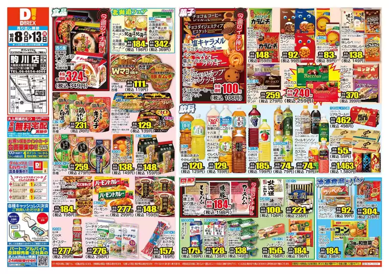 ふじみ野市でのダイレックスのカタログ | すべてのお客様のためのトップディール | 2025-10-08T00:00:00.000Z - 2025-10-13T00:00:00.000Z