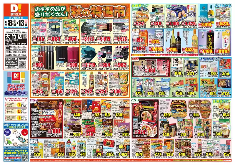 ふじみ野市でのダイレックスのカタログ | 私たちのお客様のための排他的な取引 | 2025-10-08T00:00:00.000Z - 2025-10-13T00:00:00.000Z
