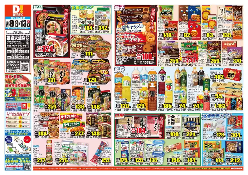 ふじみ野市でのダイレックスのカタログ | あなたのための私たちの最高の取引 | 2025-10-08T00:00:00.000Z - 2025-10-13T00:00:00.000Z