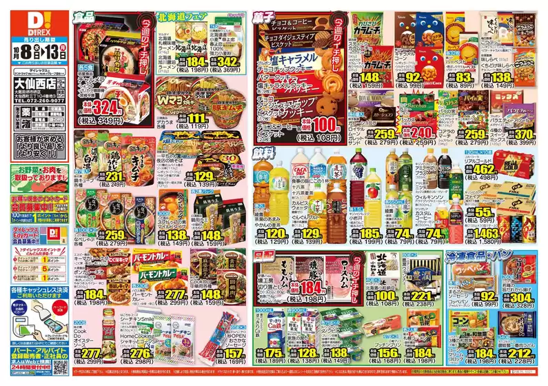 ふじみ野市でのダイレックスのカタログ | 今すぐ私たちの取引で節約 | 2025-10-08T00:00:00.000Z - 2025-10-13T00:00:00.000Z