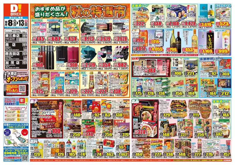ふじみ野市でのダイレックスのカタログ | 割引とプロモーション | 2025-10-08T00:00:00.000Z - 2025-10-13T00:00:00.000Z