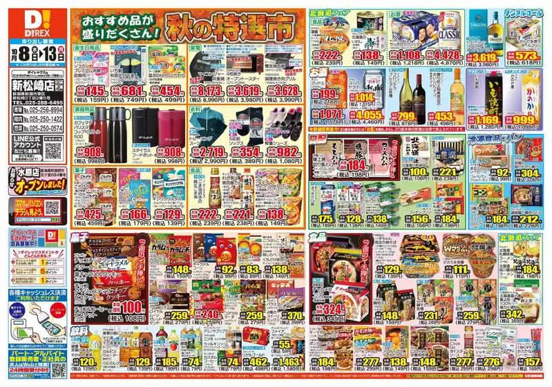 ふじみ野市でのダイレックスのカタログ | 掘り出し物ハンターのための素晴らしいオファー | 2025-10-08T00:00:00.000Z - 2025-10-13T00:00:00.000Z