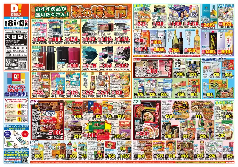 ふじみ野市でのダイレックスのカタログ | 倹約家のためのトップオファー | 2025-10-08T00:00:00.000Z - 2025-10-13T00:00:00.000Z