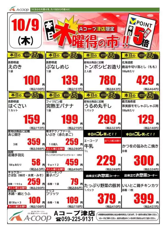 町田市でのエーコープ近畿のカタログ | 木曜得の市企画 | 2025-10-09T00:00:00.000Z - 2025-10-09T00:00:00.000Z