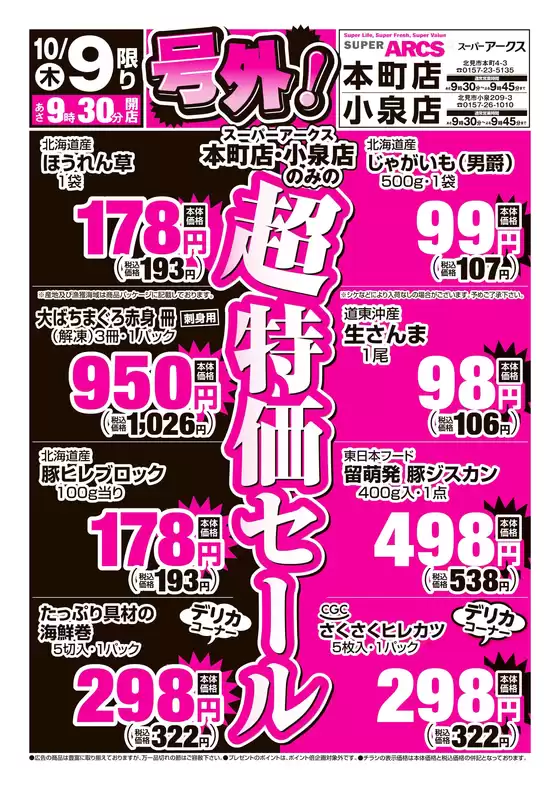 町田市でのアークスのカタログ | 道東アークス_号外1009号 | 2025-10-08T00:00:00.000Z - 2025-10-09T00:00:00.000Z