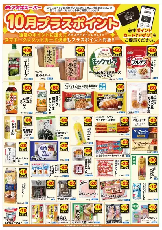 町田市でのアオキスーパーのカタログ | すべての掘り出し物ハンターのためのトップオファー | 2025-10-09T00:00:00.000Z - 2025-10-23T00:00:00.000Z