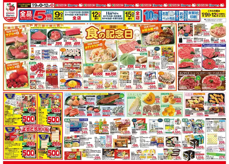 町田市でのハーベスのカタログ | 10/9号　食の記念日 | 2025-10-08T00:00:00.000Z - 2025-10-15T00:00:00.000Z