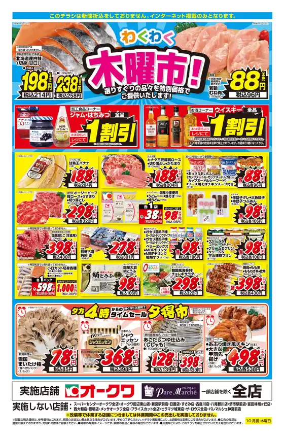 町田市でのオークワのカタログ | 割引とプロモーション | 2025-10-08T00:00:00.000Z - 2025-10-09T00:00:00.000Z