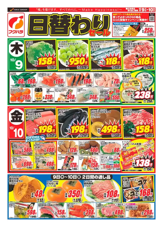 町田市でのフクハラのカタログ | 日替わりセール_おもて | 2025-10-08T00:00:00.000Z - 2025-10-10T00:00:00.000Z