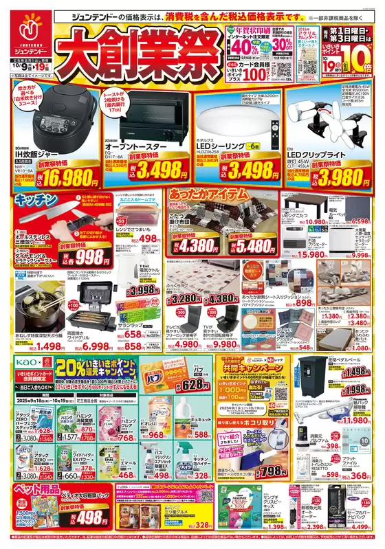 古賀市でのジュンテンドーのカタログ | 魅力的なオファーを発見する | 2025-10-08T00:00:00.000Z - 2025-10-19T00:00:00.000Z