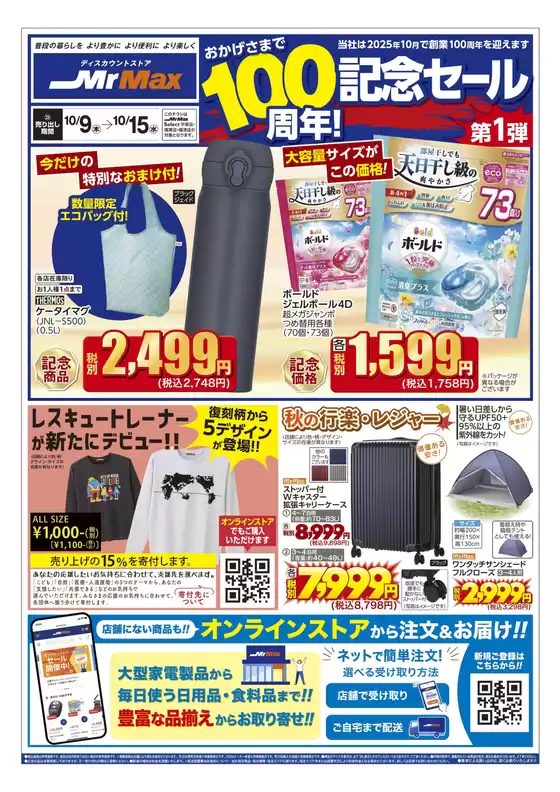古賀市でのミスターマックスのカタログ | おかげさまで100周年！記念セール 第1弾（10/9～10/15） | 2025-10-09T00:00:00.000Z - 2025-10-15T00:00:00.000Z