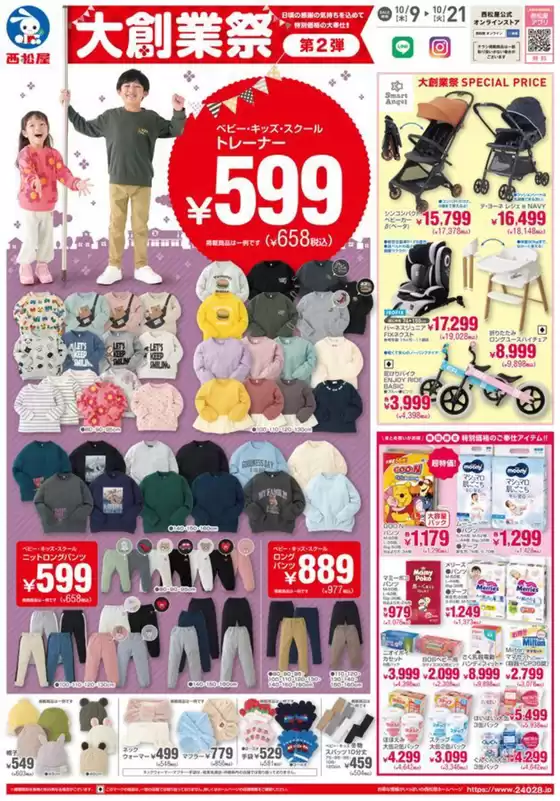 小金井市での西松屋のカタログ | 西松屋 最新チラシ | 2025-10-09T00:00:00.000Z - 2025-10-21T00:00:00.000Z