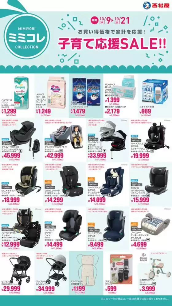小金井市での西松屋のカタログ | 子育て応援SALE!! | 2025-10-09T00:00:00.000Z - 2025-10-21T00:00:00.000Z