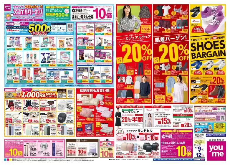 昭島市でのゆめタウンのカタログ | すべての人のための魅力的な特別オファー | 2025-10-08T00:00:00.000Z - 2025-10-12T00:00:00.000Z
