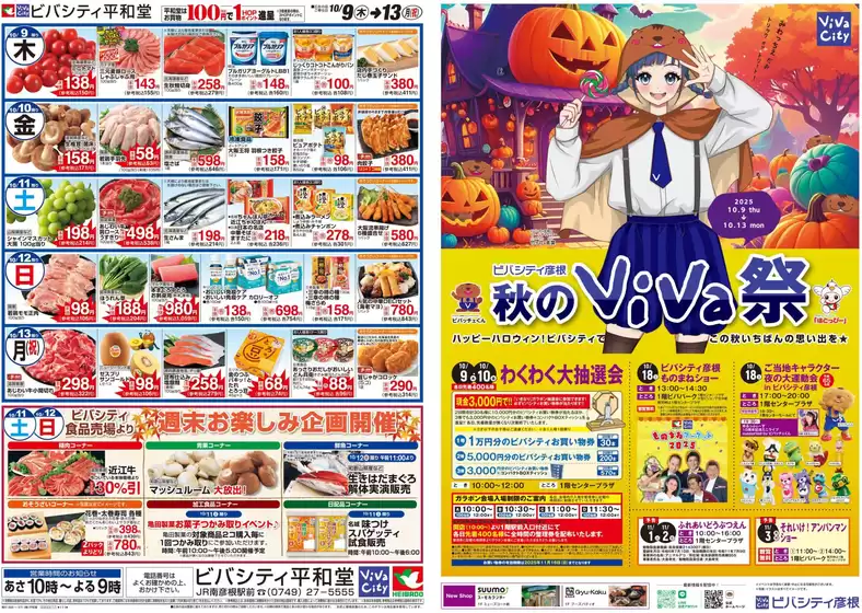 昭島市での平和堂のカタログ | すべてのお客様のためのトップディール | 2025-10-08T00:00:00.000Z - 2025-10-13T00:00:00.000Z