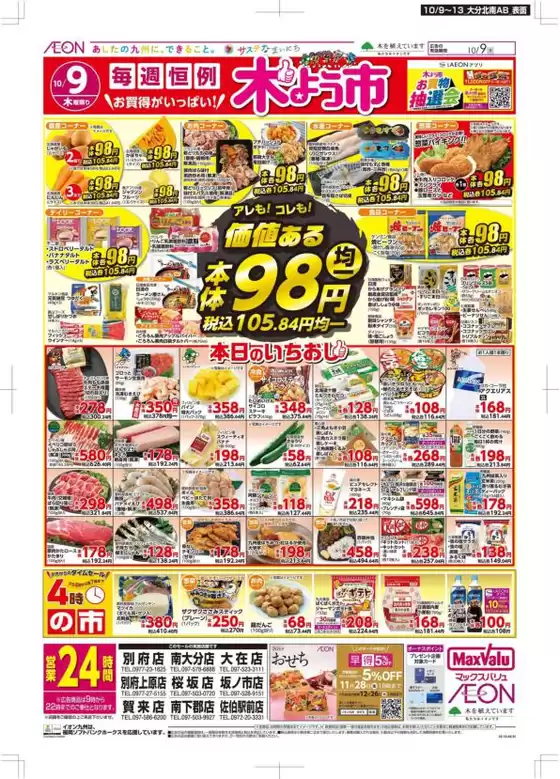 昭島市でのマックスバリュのカタログ | 割引とプロモーション | 2025-10-09T00:00:00.000Z - 2025-10-13T00:00:00.000Z