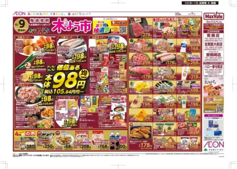 昭島市でのマックスバリュのカタログ | 私たちの最高の掘り出し物 | 2025-10-09T00:00:00.000Z - 2025-10-15T00:00:00.000Z