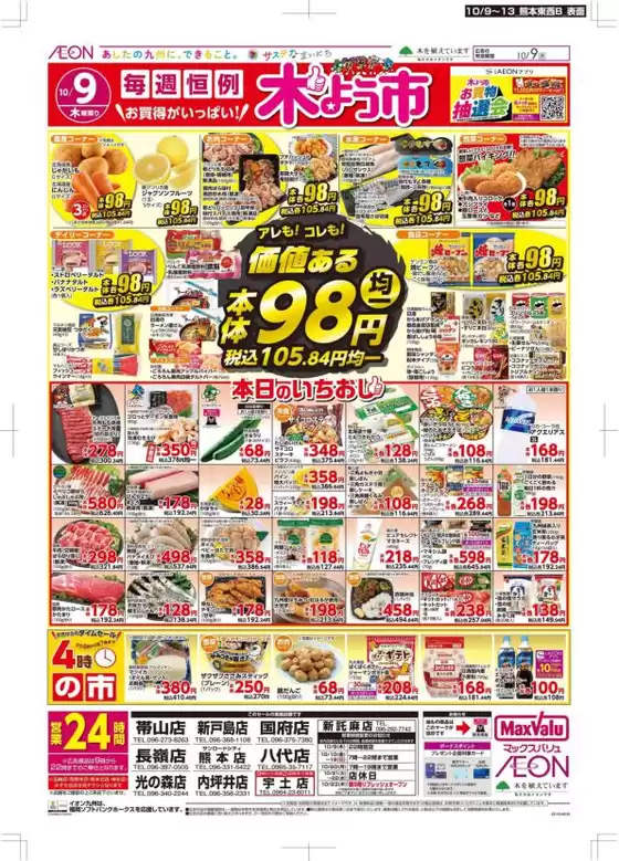 昭島市でのマックスバリュのカタログ | すべてのお客様のためのトップディール | 2025-10-09T00:00:00.000Z - 2025-10-13T00:00:00.000Z