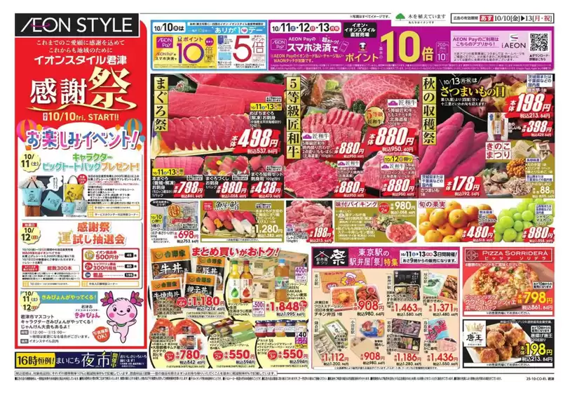 昭島市でのイオンのカタログ | 割引とプロモーション | 2025-10-08T00:00:00.000Z - 2025-10-13T00:00:00.000Z