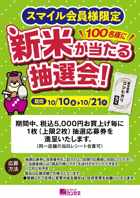 福山市でのカンセキのカタログ | 発見するための新しいオファー | 2025-10-10T00:00:00.000Z - 2025-10-24T00:00:00.000Z