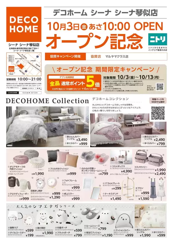 福山市でのニトリ・デコホームのカタログ | ニトリ・デコホーム チラシ | 2025-10-09T00:00:00.000Z - 2025-10-13T00:00:00.000Z