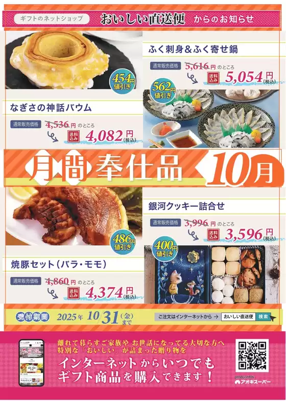 春日井市でのアオキスーパーのカタログ | 現在の取引とオファー | 2025-10-10T00:00:00.000Z - 2025-10-24T00:00:00.000Z