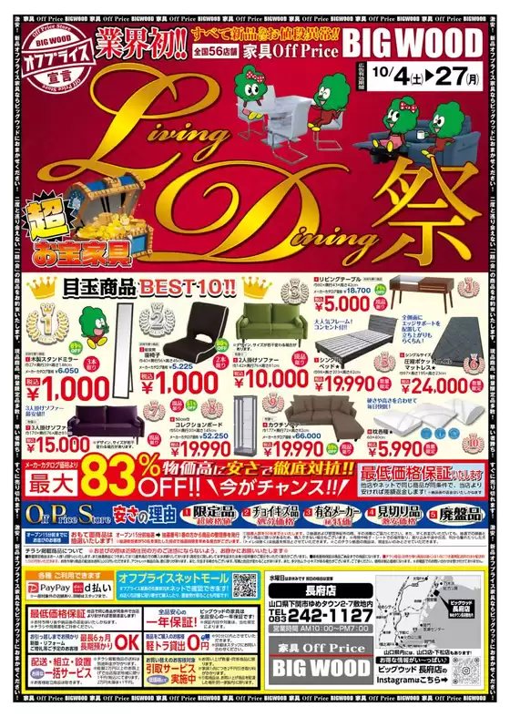 福山市でのビッグウッドのカタログ | 現在の取引とオファー | 2025-10-10T00:00:00.000Z - 2025-10-13T00:00:00.000Z
