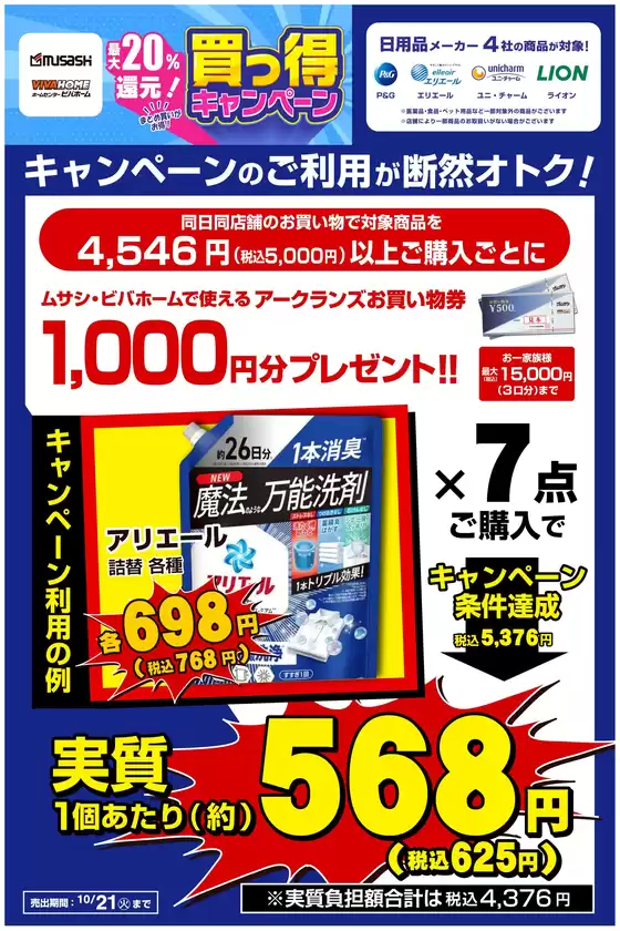 福山市でのホームセンタームサシのカタログ | キャンペーンのご利用で日用品がお買い得! | 2025-10-08T00:00:00.000Z - 2025-10-21T00:00:00.000Z