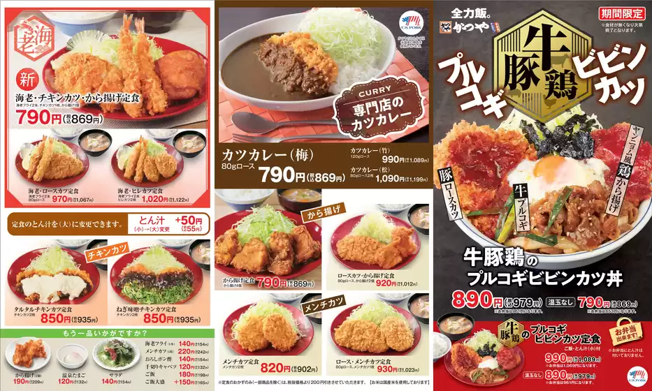 かつや チラシ