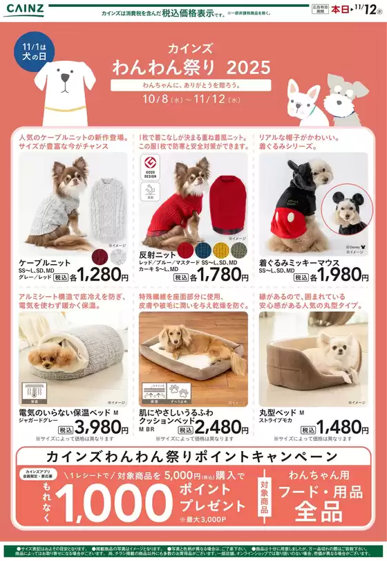 福山市でのカインズホームのカタログ | わんわん祭り ウェア | 2025-10-09T00:00:00.000Z - 2025-10-17T00:00:00.000Z
