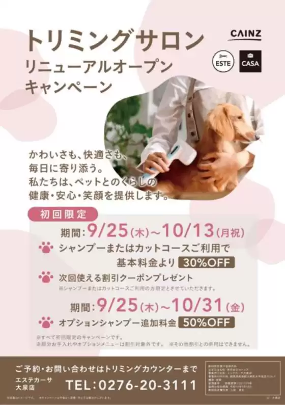 福山市でのカインズホームのカタログ | トリミングサロンリニューアルオープンキャンペーン | 2025-10-09T00:00:00.000Z - 2025-10-31T00:00:00.000Z