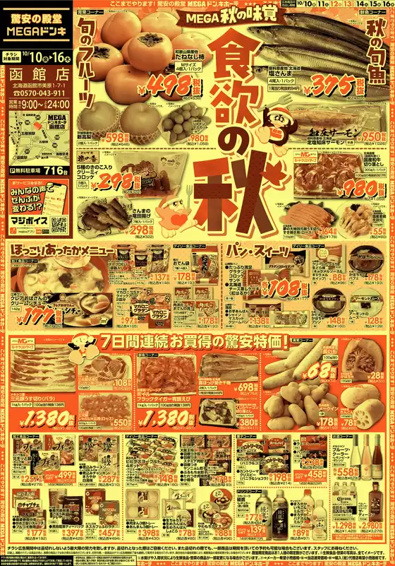 浅口市でのドン・キホーテのカタログ | 割引とプロモーション | 2025-10-09T00:00:00.000Z - 2025-10-16T00:00:00.000Z
