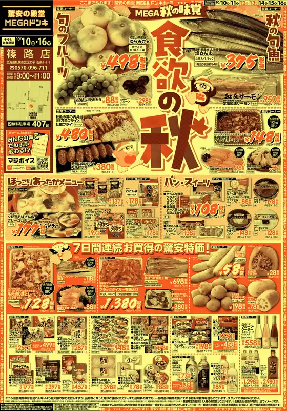 浅口市でのドン・キホーテのカタログ | 魅力的なオファーを発見する | 2025-10-09T00:00:00.000Z - 2025-10-16T00:00:00.000Z