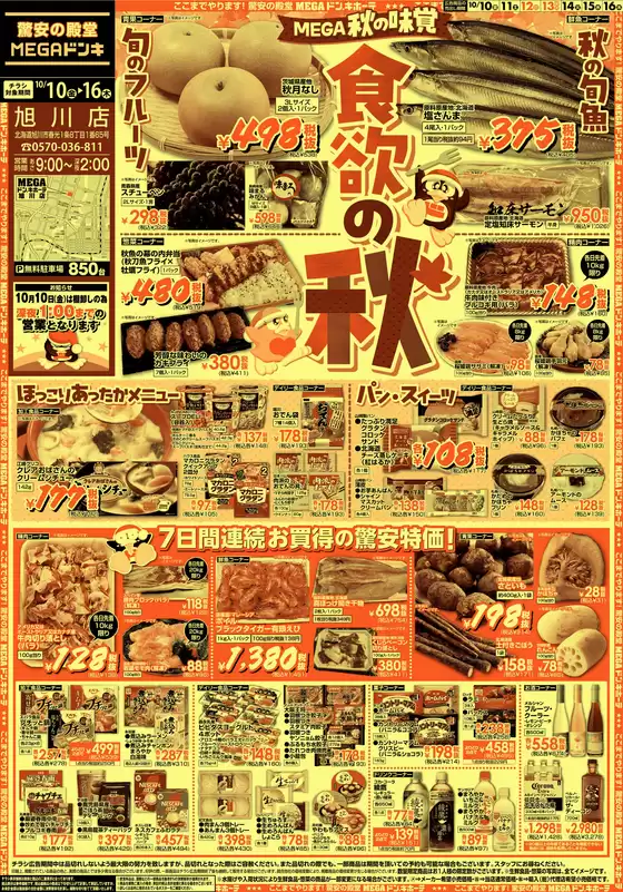 浅口市でのドン・キホーテのカタログ | 排他的な掘り出し物 | 2025-10-09T00:00:00.000Z - 2025-10-16T00:00:00.000Z