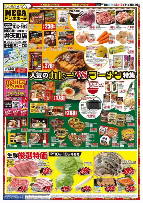 浅口市でのドン・キホーテのカタログ | 倹約家のためのトップオファー | 2025-10-09T00:00:00.000Z - 2025-10-16T00:00:00.000Z