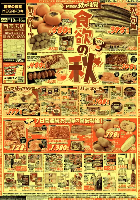 浅口市でのドン・キホーテのカタログ | あなたのための特別オファー | 2025-10-09T00:00:00.000Z - 2025-10-16T00:00:00.000Z