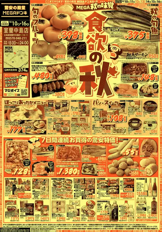 浅口市でのドン・キホーテのカタログ | 現在の掘り出し物とオファー | 2025-10-09T00:00:00.000Z - 2025-10-16T00:00:00.000Z