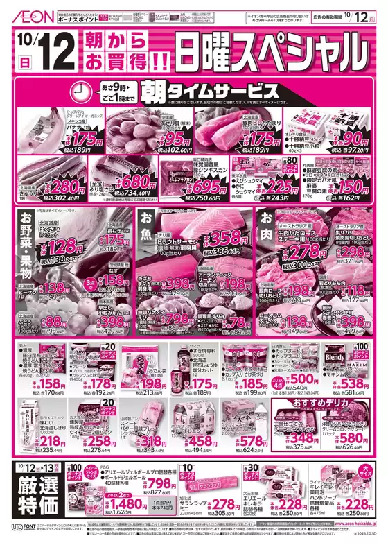 浅口市でのイオンのカタログ | イオン チラシ | 2025-10-09T00:00:00.000Z - 2025-10-12T00:00:00.000Z