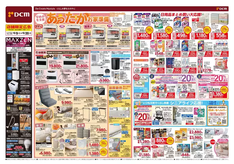 浅口市でのDCMのカタログ | 私たちの最高の掘り出し物 | 2025-10-08T00:00:00.000Z - 2025-10-20T00:00:00.000Z