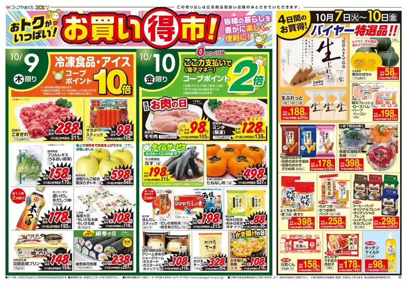 コープやまぐち 最新チラシ