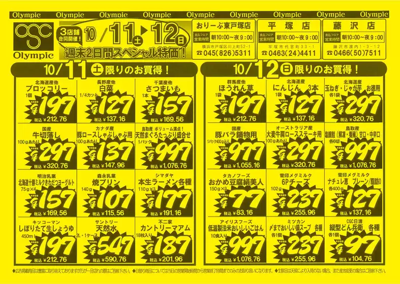 10月11日号　東戸塚店・平塚店・藤沢店限定　スペシャル特価！