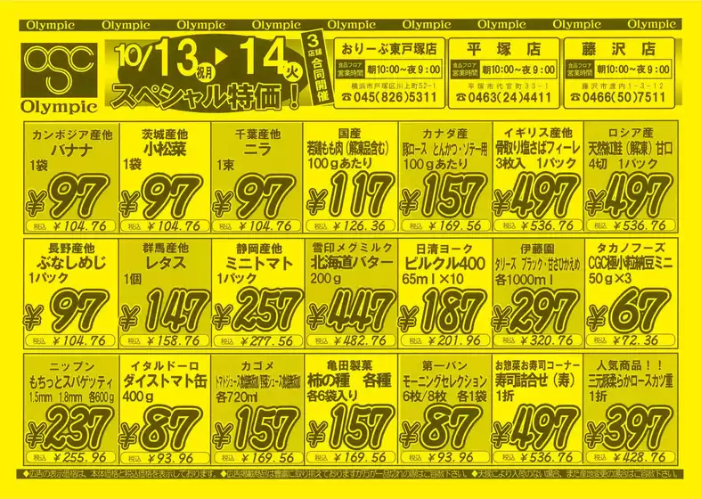 10月11日号　東戸塚店・平塚店・藤沢店限定　スペシャル特価！