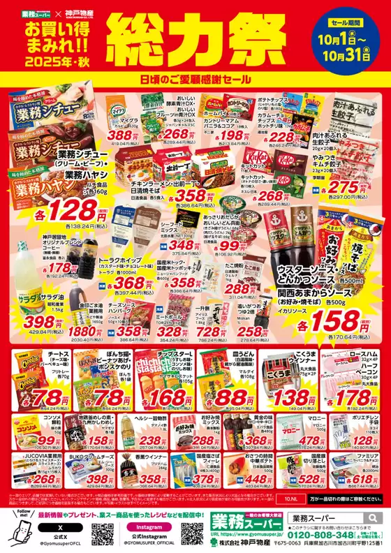 富士市での業務スーパーのカタログ | 私たちの最高の掘り出し物 | 2025-10-12T00:00:00.000Z - 2025-10-26T00:00:00.000Z