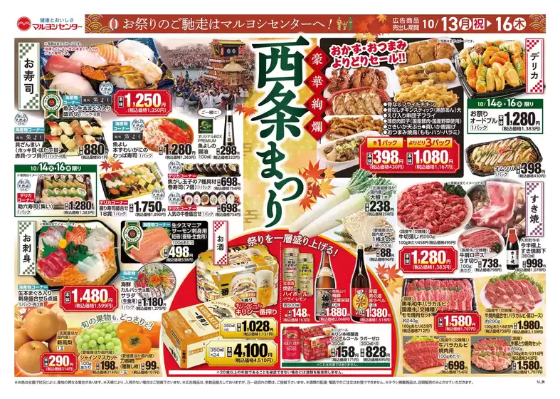 富士市でのマルヨシセンターのカタログ | 西条まつり | 2025-10-12T00:00:00.000Z - 2025-10-16T00:00:00.000Z