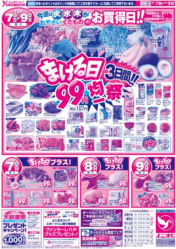 富士市でのよこまちストアのカタログ | すべての掘り出し物ハンターのためのトップオファー | 2025-10-12T00:00:00.000Z - 2025-10-26T00:00:00.000Z