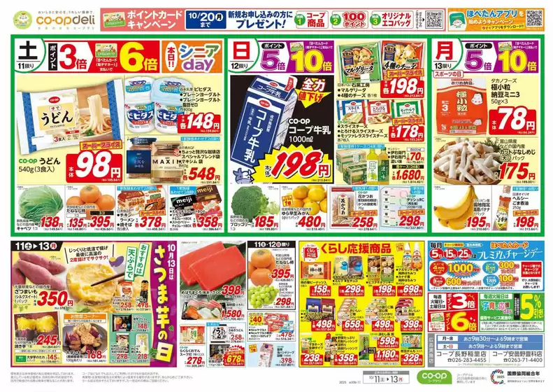 富士市でのコープながののカタログ | コープながの チラシ | 2025-10-11T00:00:00.000Z - 2025-10-12T00:00:00.000Z